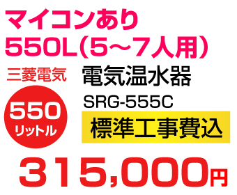 三菱電機 電気温水器 SRG-5559